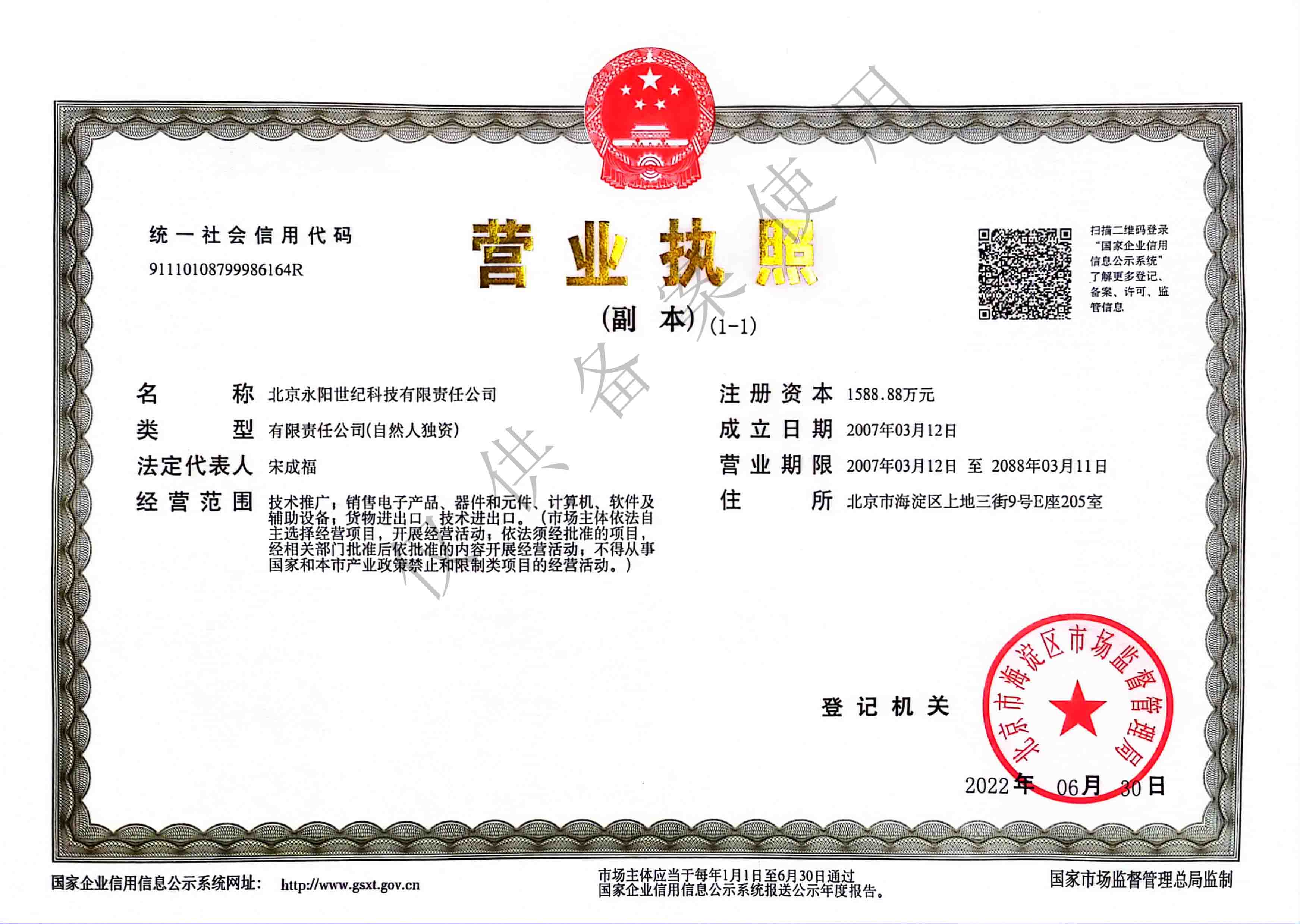 北京永陽世紀營業(yè)執(zhí)照